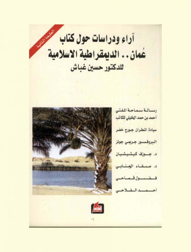  آراء ودراسات حول كتاب عمان .. الديمقراطية الإسلامية للدكتور حسين غباش