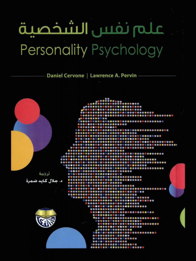  علم النفس الشخصية