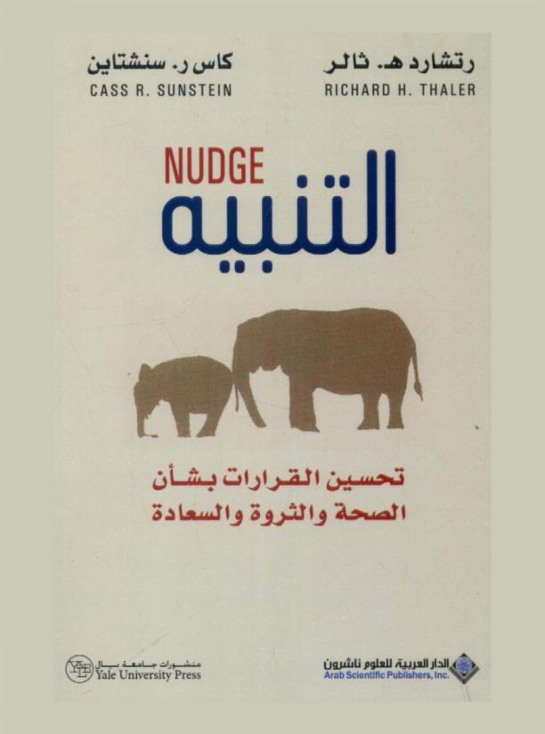 التنبيه : تحسين القرارات بشأن الصحة والثروة والسعادة