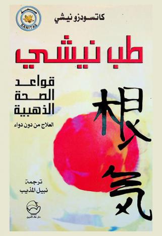  طب نيشي : قواعد الصحة الذهبية : العلاج من دون دواء