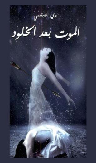  الموت بعد الخلود : رواية خيال علمي