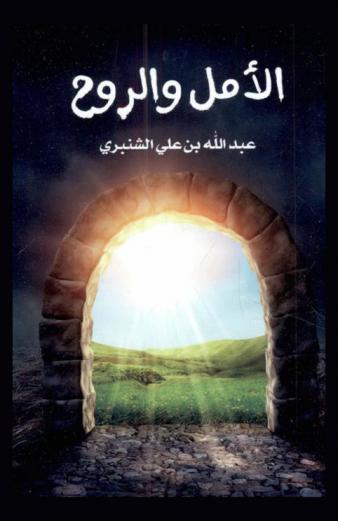 الأمل والروح