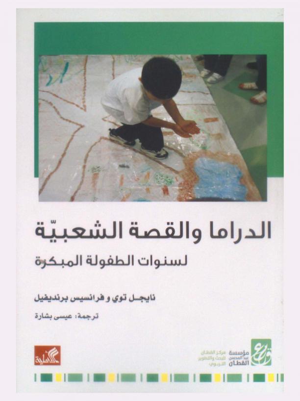  الدراما والقصة الشعبية لسنوات الطفولة المبكرة