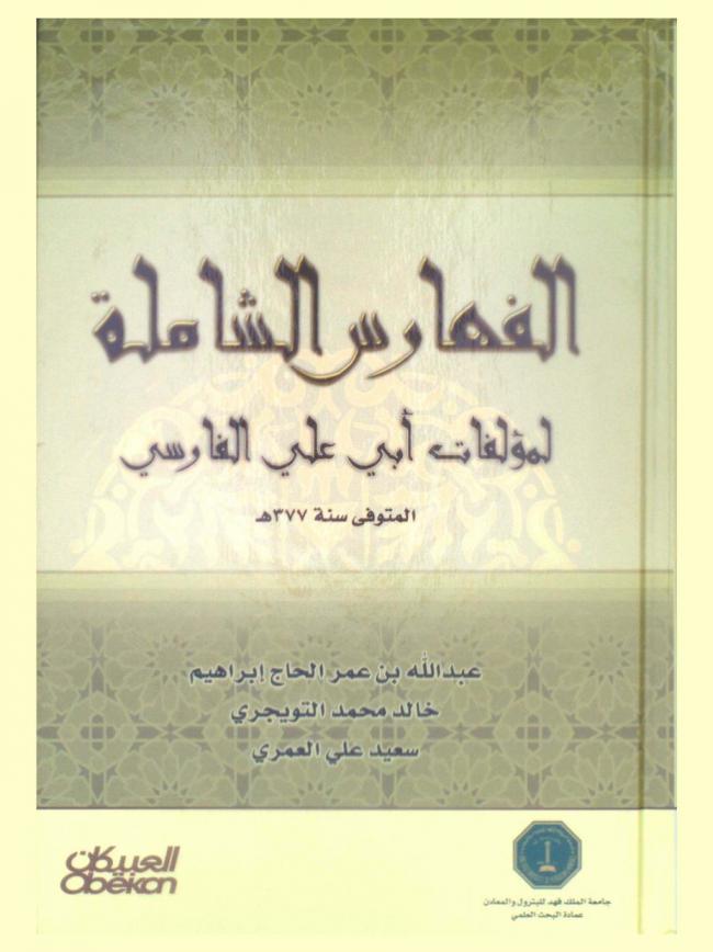 الفهارس الشاملة لمؤلفات أبي علي الفارسي المتوفي سنة 377 هـ