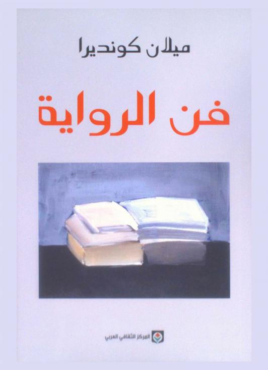 فن الرواية :‎ بحث /