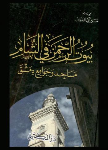 بيوت الرحمن في الشام : مساجد وجوامع دمشق