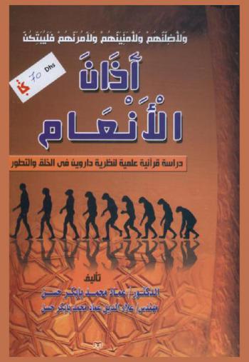 آذان الأنعام : دراسة قرآنية علمية لنظرية داروين في الخلق والتطور