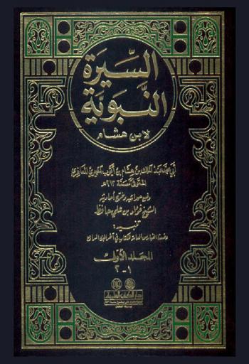 السيرة النبوية = )Al-Sira al-nabawiyyah : (The prophet's biography