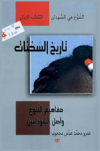 التنوع في السودان