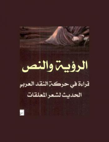 الرؤية والنص : قراءة في حركة النقد العربي الحديث لشعر المعلقات