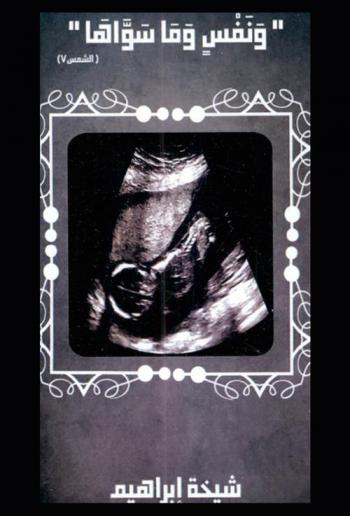  ونفس وما سواها