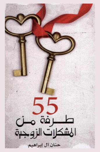  55 طرفة من المشكلات الزوجية