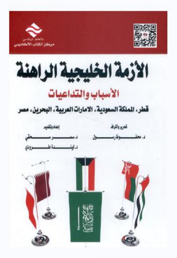  الأزمة الخليجية الراهنة : الأسباب والتداعيات : قطر، المملكة السعودية، الإمارات العربية، البحرين، مصر