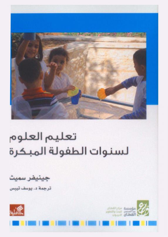 تعليم العلوم لسنوات الطفولة المبكرة