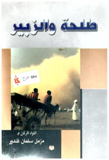  طلحة والزبير