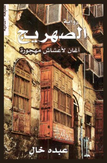  الصهريج : أغان لأعشاش مهجورة