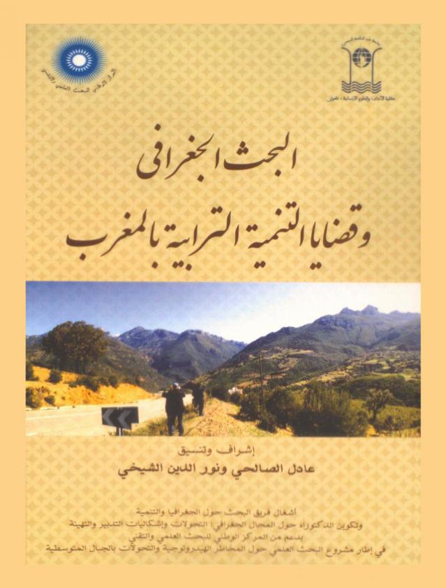 البحث الجغرافي وقضايا التنمية الترابية بالمغرب : أشغال فريق البحث حول الجغرافيا والتنمية وتكوين الدكتوراة \المجال الجغرافي : التحولات وإشكاليات التدبير والتهيئة\ بدعم من المركز الوطني للبحث العلمي والتقني في إطار مشروع البحث العلمي حول المخاطر الهيدرولوجية والتحولات بالجبال المتوسطية = Recherche géographique et questions dedeveloppement territorial au maroc : travaux de l'équipe de recherche en géodéveloppement et de la formation doctorale \espace  géographique : mutations et problematiques de gestion et amenagement\
