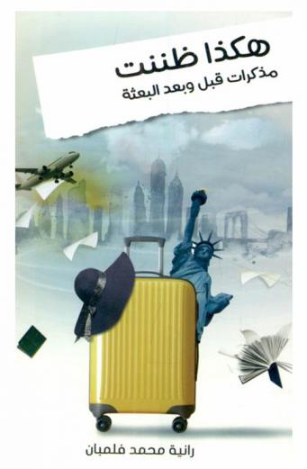 هكذا ظننت : مذكرات قبل وبعد البعثة