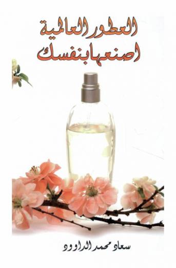  العطور العالمية : اصنعها بنفسك