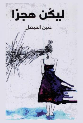  ليكن هجرا : ربما رواية