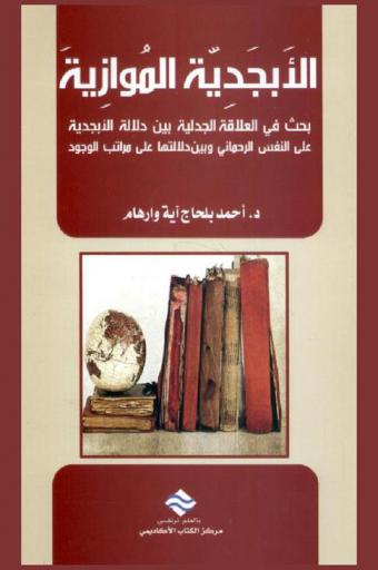  الأبجدية الموازية : بحث في العلاقة الجدلية بين دلالة الأبجدية على النفس الرحماني وبين دلالتها على مراتب الوجود