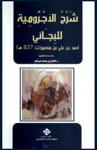 شرح الآجرومية للبجائي