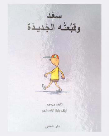  سعد وقبعته الجديدة