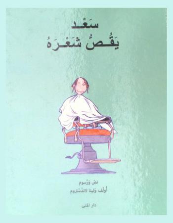  سعد يقص شعره