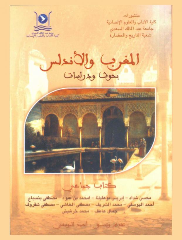المغرب والأندلس : بحوث ودراسات