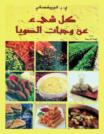  كل شيء عن وجبات الصويا