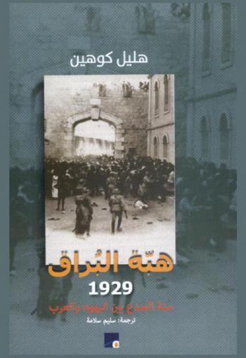  هبة البراق عام 1929 م. : سنة الصدع بين اليهود والعرب