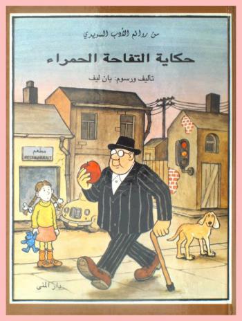  حكاية التفاحة الحمراء