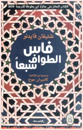 فاس الطواف سبعا