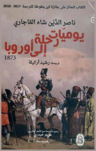  يوميات رحلة إلى أوروبا 1873