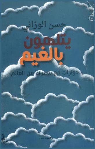  يتلهون بالغيم : حوارات مع شعراء من العالم