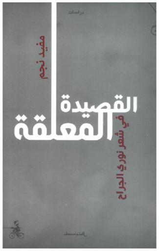  القصيدة المعلقة في شعر نوري الجراح