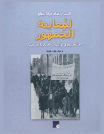 لمعاينة الجمهور : الفلسطينيون في الأرشيفات العسكرية الإسرائيلية