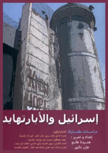  إسرائيل والأبارتهايد : دراسات مقارنة = Israel and the Aparthied : a comparative study
