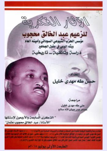  الآثار الفكرية للزعيم عبد الخالق محجوب مؤسس الحزب الشيوعي السوداني وأمينه العام وبثه الوعي في عقول الجماهير : دراسة وثائقية -تاريخية