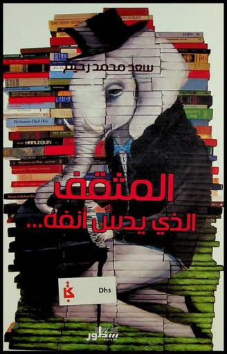 المثقف الذي يدس أنفه = Intellectual who tucked his nose : مقاربات في مفاهيم الأنسنية والتنوير والحداثة والهوية والوظيفة العضوية للمثقف