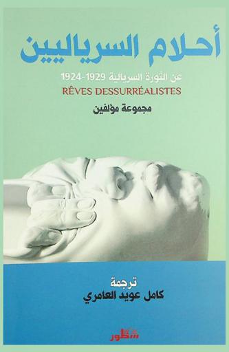  أحلام السرياليين = Surrealists dreams : عن الثورة السريالية 1929- 1924