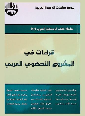 قراءات في المشروع النهضوي العربي = Readings in the Arab renaissance