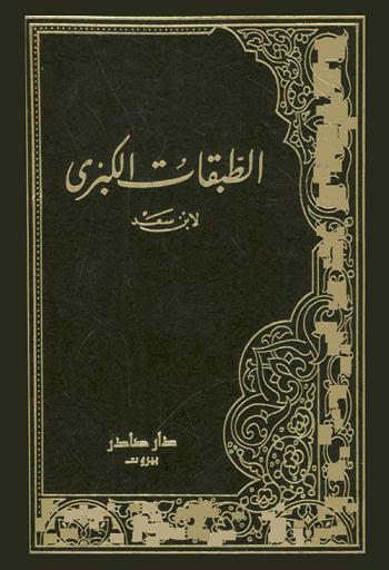  الطبقات الكبرى