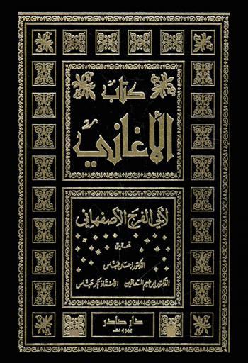  كتاب الأغاني