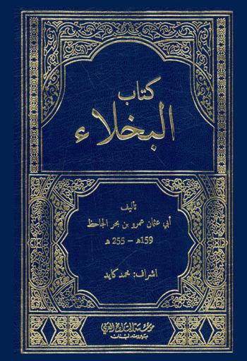  كتاب البخلاء