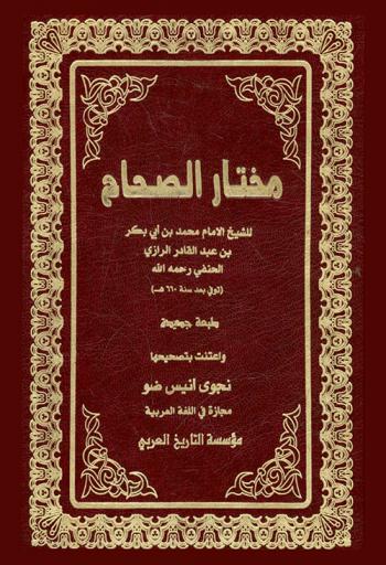 مختار الصحاح