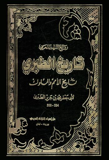 تاريخ الطبري : تاريخ الأمم والملوك
