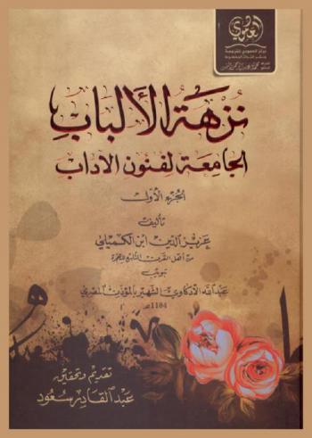  نزهة الألباب الجامعة لفنون الآداب