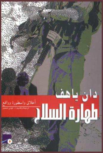  طهارة السلاح : أخلاق وأسطورة وواقع 1936-1948