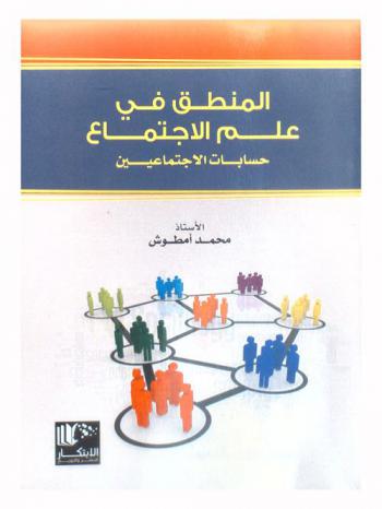 المنطق في علم الاجتماع : حسابات الاجتماعيين